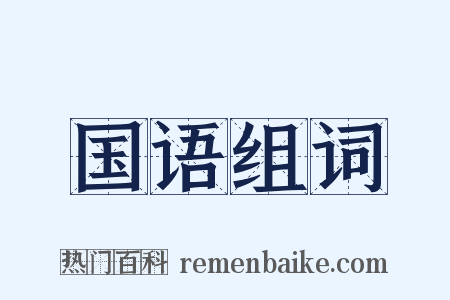 国语组词是什么意思的图片